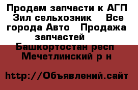 Продам запчасти к АГП, Зил сельхозник. - Все города Авто » Продажа запчастей   . Башкортостан респ.,Мечетлинский р-н